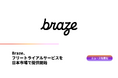 Braze、フリートライアルサービスを日本市場で提供開始