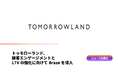 トゥモローランド、店舗とECをまたいだ購買強化・LTV向上を目的とし顧客エンゲージメント基盤として「Braze」を導入