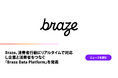 Braze、消費者行動にリアルタイムで対応し企業と消費者をつなぐ『Braze Data Platform』を発表