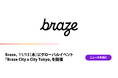 Braze、 11/13(木)にグローバルイベント「Braze City x City Tokyo」を開催