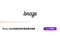 Braze、2026年度第2四半期決算を発表