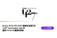 Braze、クリエイティビティ実装を支援する「427° Innovation Lab」の国内パイロット展開を開始