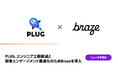 PLUG、エンジニア工数削減と顧客エンゲージメント最適化のためBrazeを導入