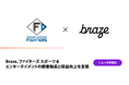 Braze、ファイターズ スポーツ＆エンターテイメントの観客動員と収益向上を支援