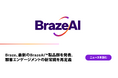 Braze、最新のBrazeAI 製品群を発表。顧客エンゲージメントの新常識を再定義
