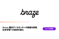 Braze、日本市場への投資をさらに強化