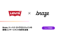 Braze、リーバイ・ストラウスジャパンの顧客エンゲージメント改革を支援