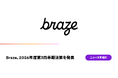 Braze、2026年度第3四半期決算を発表