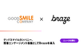 グッドスマイルカンパニー、顧客エンゲージメント基盤としてBraze を導入