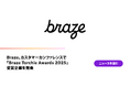 Braze、カスタマーカンファレンスで「Braze Torchie Awards 2025」受賞企業を発表