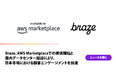 Braze、AWS Marketplaceでの提供開始と国内データセンター開設により、日本市場における顧客エンゲージメントを加速