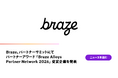 Braze、パートナーサミットにてパートナーアワード「Braze Alloys Partner Network 2026」受賞企業を発表