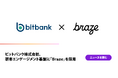 ビットバンク株式会社、顧客エンゲージメント基盤に「Braze」を採用