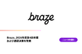 Braze、2026年度第4四半期および通期決算を発表