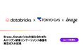 Braze、Databricksを組み合わせたAIドリブン顧客エンゲージメント基盤を東京ガスが採用