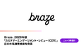 Braze、2026年版「カスタマーエンゲージメント・レビュー（CER）」日本市場調査結果を発表