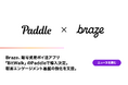 Braze、暗号資産ポイ活アプリ「BitWalk」のPaddleで導入決定。顧客エンゲージメント基盤の強化を支援。