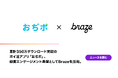 累計350万ダウンロード突破のポイ活アプリ「おぢポ」、顧客エンゲージメント基盤としてBrazeを採用。一人ひとりに寄り添った利用シーンの演出により、活用率の向上へ。