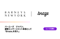 バーニーズ　ジャパン、顧客エンゲージメント基盤として「Braze」を導入
