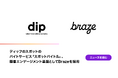 ディップのスポットのバイトサービス「スポットバイトル」、顧客エンゲージメント基盤としてBrazeを採用。