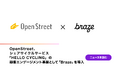 OpenStreet、シェアサイクルサービス「HELLO CYCLING」の顧客エンゲージメント基盤として「Braze」を導入