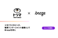 Braze、ジオテクノロジーズのポイ活アプリ『トリマ』に採用