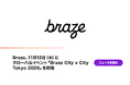 Braze、11月12日（木）にグローバルイベント「Braze City x City Tokyo 2026」を開催