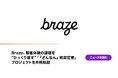 Braze、顧客体験の課題を”ひっくり返す”「『ざんねん』脱却宣言」プロジェクトを本格始動