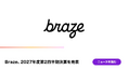 Braze、2027年度第2四半期決算を発表