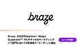 Braze、2026年Gartner® Magic Quadrant™ マルチチャネルマーケティングハブ部門において4年連続で「リーダー」に選出