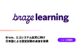 Braze、エコシステム拡充に向け日本語による認定試験の追加を発表