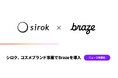 シロク、コスメブランド事業でBrazeを導入
