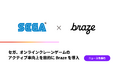 セガ、オンラインクレーンゲームのアクティブ率向上を目的にBrazeを導入