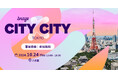Braze、 10/24（木）にグローバルイベント「Braze City x City Tokyo」を開催