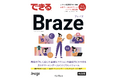 Braze「できるBraze(特別版)」を発刊
