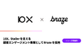10X、Stailerを支える顧客エンゲージメント基盤としてBrazeを採用