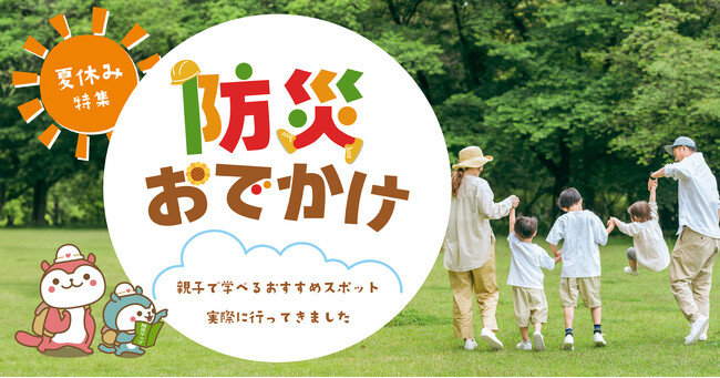 夏休みの予定に悩む小学生ママ必見！親子で楽しみながら学べる『防災おでかけ』は自由研究にも◎