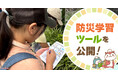 【無料配布開始】家庭でも学校でも！子どもの防災学習をサポートする新アイテム「防災ビンゴ」をリリース