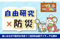 「自由研究、もう悩まない!」子ども向け防災学習コンテンツに今年も【防災×自由研究】特設コーナーが登場