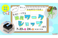 【7月開催】小学生対象！参加すると自由研究が完成する防災ワークショップ開催