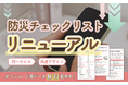 【てのひら防災】人気の防災チェックリスト20種以上をスマホ対応に全面リニューアル！スマホと“安心”を持ち歩こう