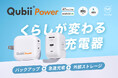スマホの写真や動画をバックアップできる充電器「Qubii Power」、kibidangoとGREEN FUNDINGにてクラウドファンディングを共同開催！