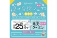 【夏休みにピッタリ】旅行シーンで大活躍!スマホの容量不足を解決・Qubiiシリーズが最大25%OFF! 「Maktar・夏の台湾フェア」開催中