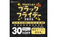 【もうすぐ年末・今年の思い出すべてバックアップ】Maktar ブラックフライデーセール開催！