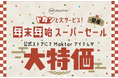年末年始だけの超特価！Maktar「ドカンと大サービス！年末年始スーパーセール」開催 ― 最大40％OFFの数量限定・超お得セットが登場