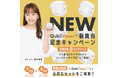 スマホ【急速充電＋バックアップ】のQubii Powerに待望のコンパクト版「Qubii Power SE」登場！新発売記念キャンペーンで、限定セットがお得！