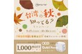 Maktar「台湾の秋、知ってる？」キャンペーン開催中。「秋を感じる」写真投稿で、もれなく1,000円クーポンゲット！人気Qubiiシリーズの限定セットが15%OFFの特別価格！