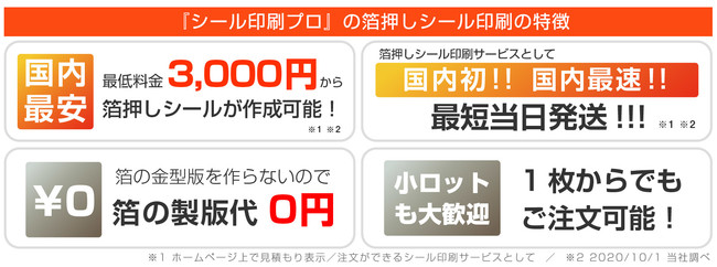 国内最安 最低価格3 000円から 国内初 国内最速の当日発送可 箔押しのシール印刷サービスを開始 株式会社ヤンバのプレスリリース