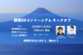 株式会社レッドジャーニー、DX推進のための任意団体「静岡DXコンソーシアム」を支援します。