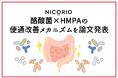 株式会社ニコリオ　便秘傾向のある健常者における腸内環境改善効果を確認